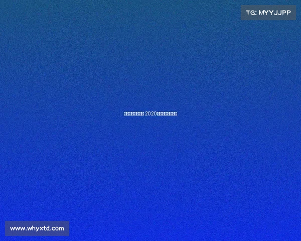 高尔夫球最新赛事 2020高尔夫球比赛视频